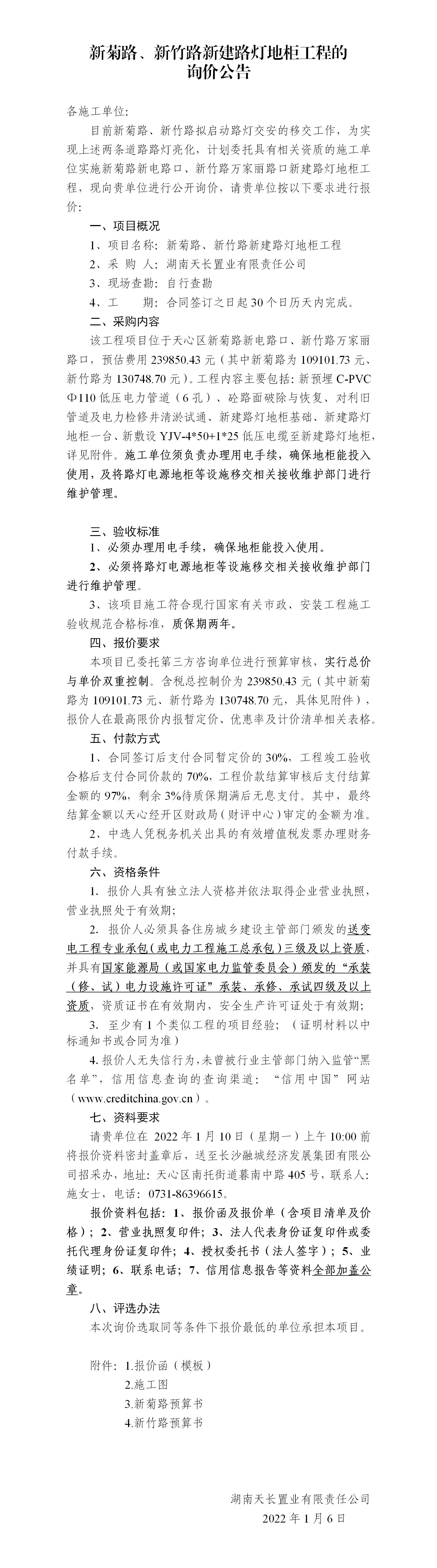 新菊路、新竹路新建路燈地柜工程的詢價(jià)公告_01