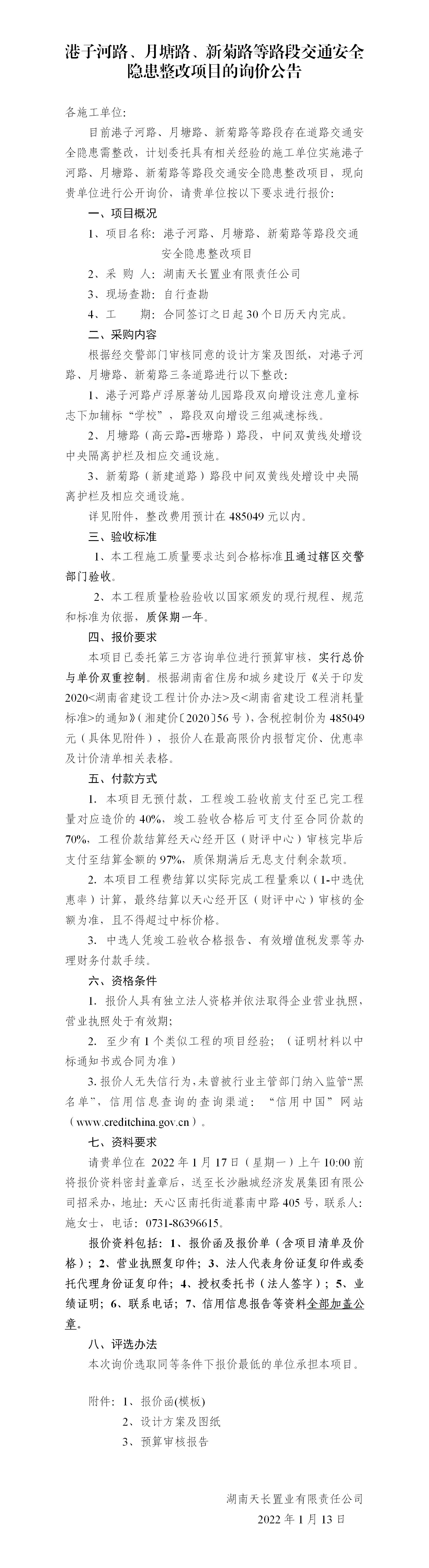 港子河路、月塘路、新菊路等路段交通安全隱患整改項目的詢價公告（定稿）(3)_01